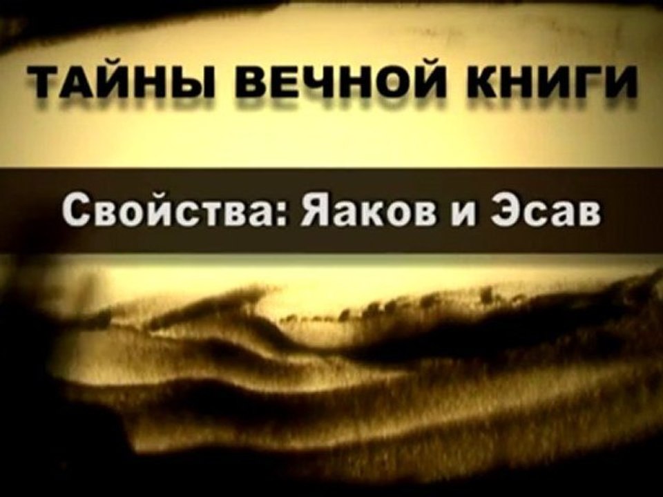 Свойства: Яаков и Эсав (Тайны Вечной Книги)