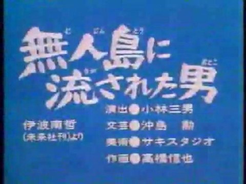 0151無人島に流された男