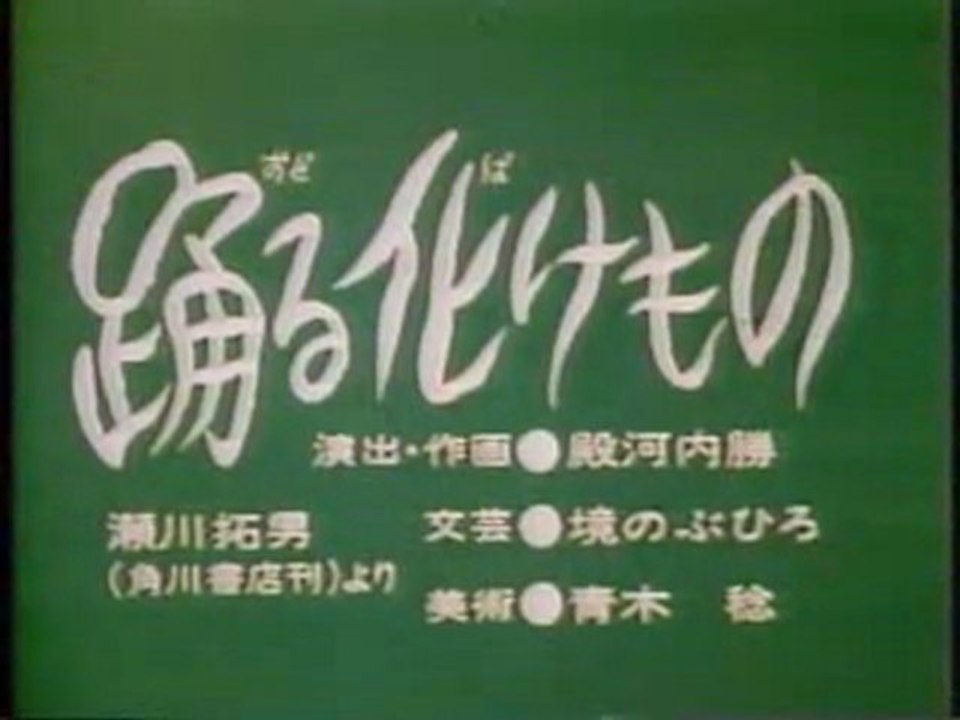 0154 踊る化けもの