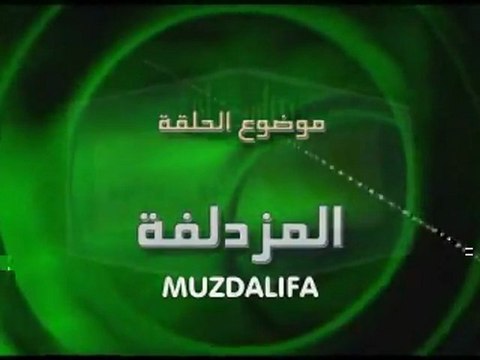WWW.HADITHS.NET - L'enseignement du hajj 6.Le séjour nocturne à Mouzdalifah