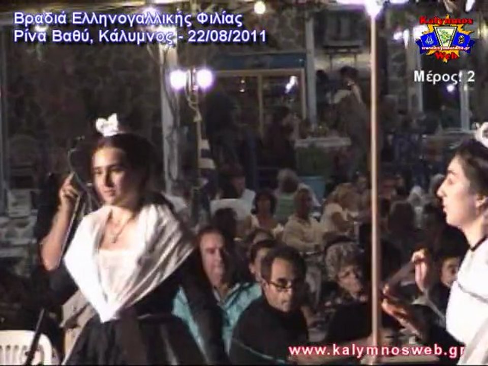 Βραδιά Ελληνο-Γαλλικής Φιλίας - Βαθύ, Κάλυμνος - 22/08/2011 - Μέρος:2