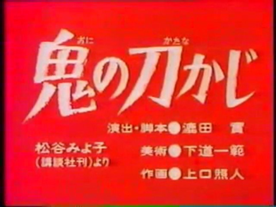 0156 鬼の刀かじ