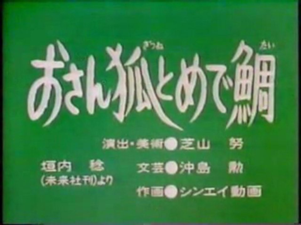 0158 おさん狐とめで鯛