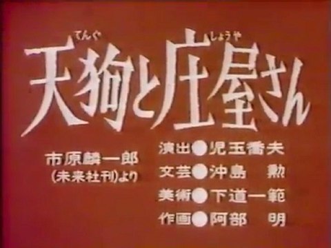 0164 天狗と庄屋さん