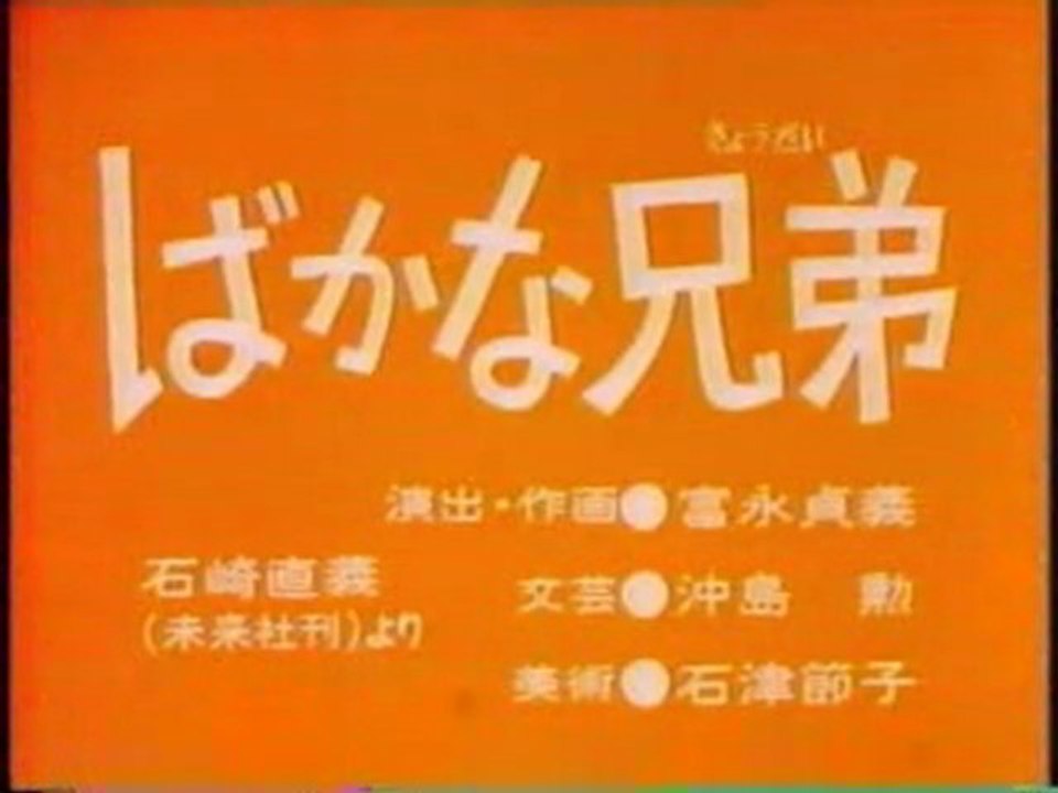 0177 ばかな兄弟