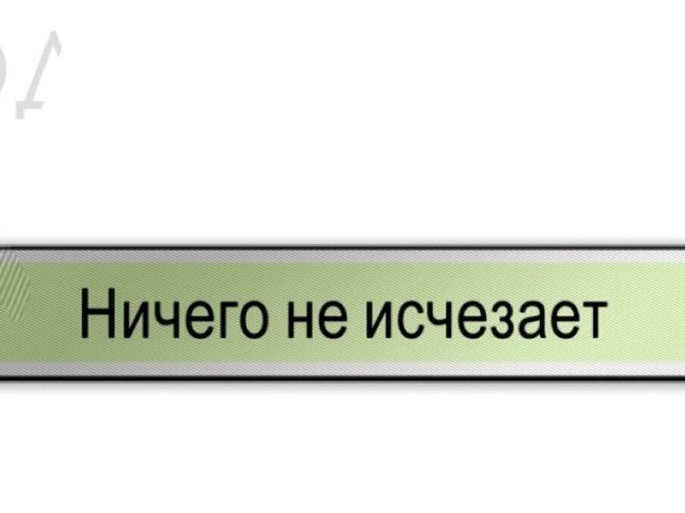 Ничего не исчезает