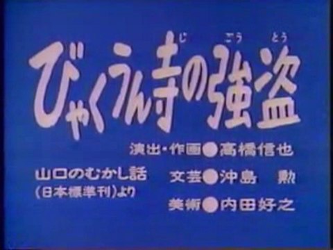 0192 びゃくうん寺の強盗