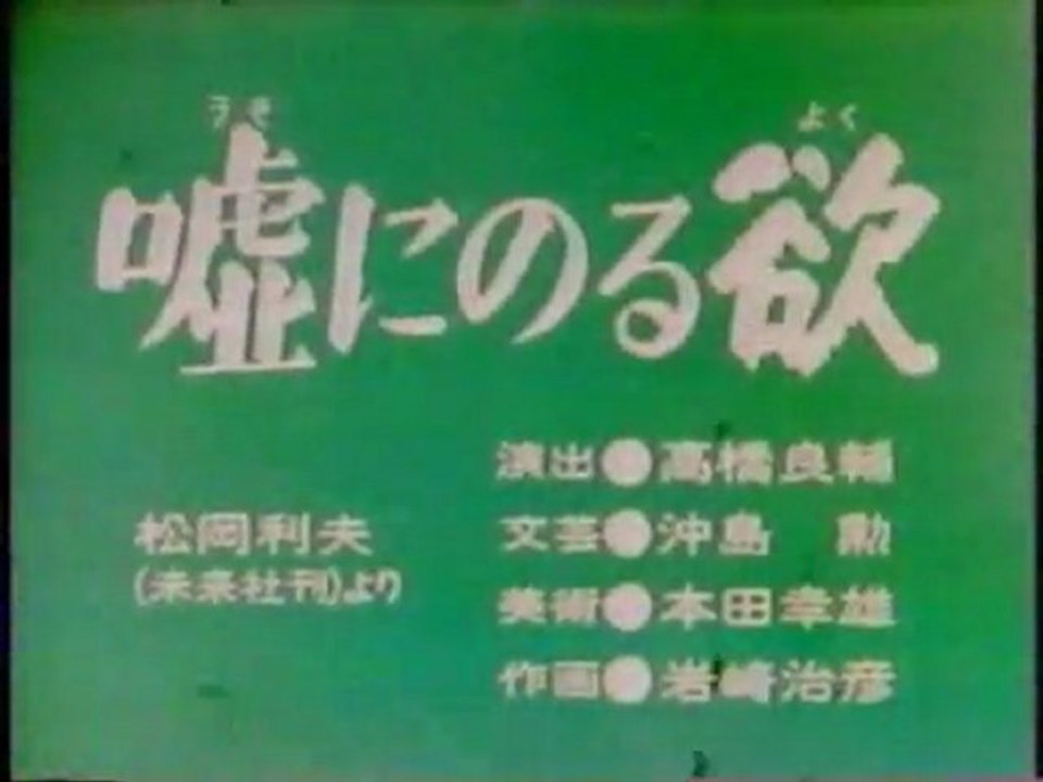 0191 嘘にのる欲