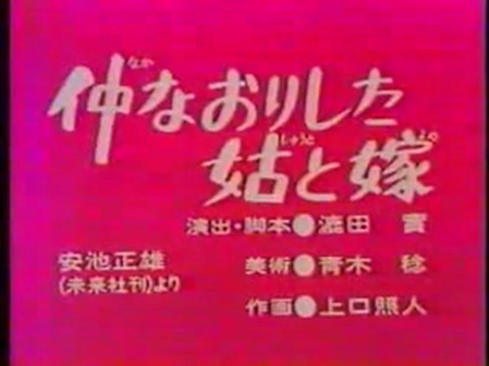 0195 仲なおりした姑と嫁