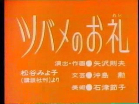 0197 ツバメのお礼