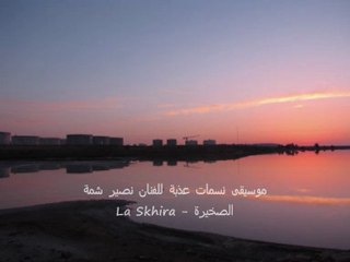 nassir chamma skhira صباحية على انغام نصير شمة