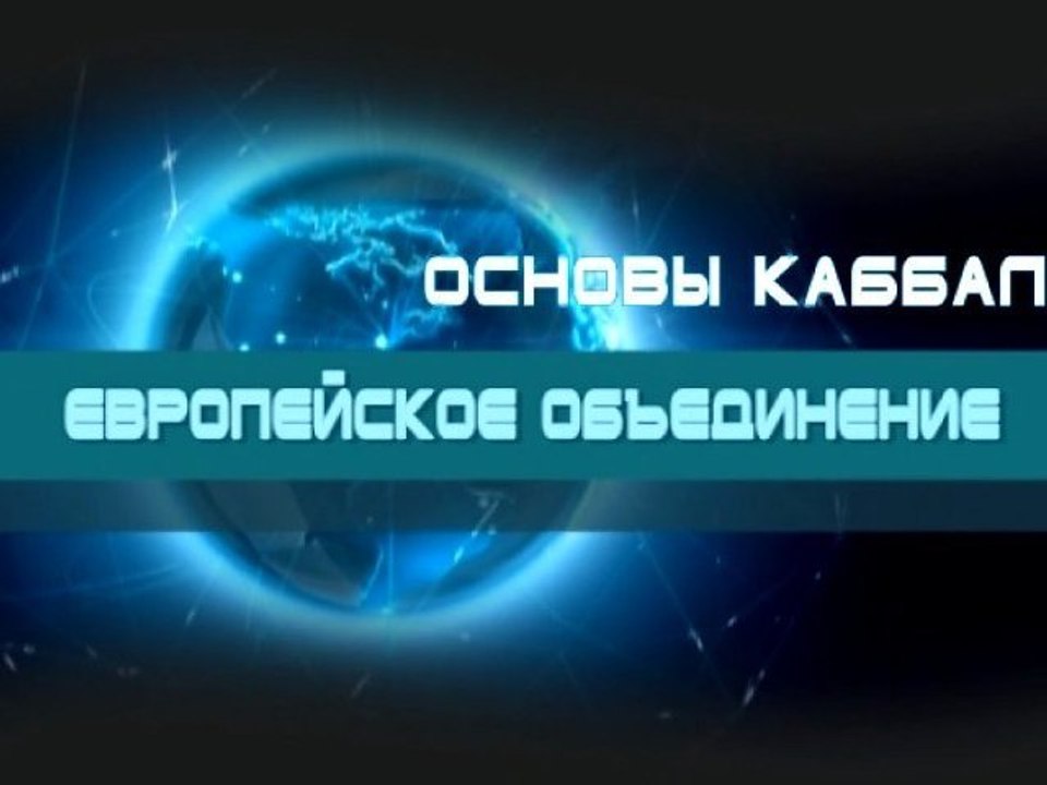 Европейское объединение
