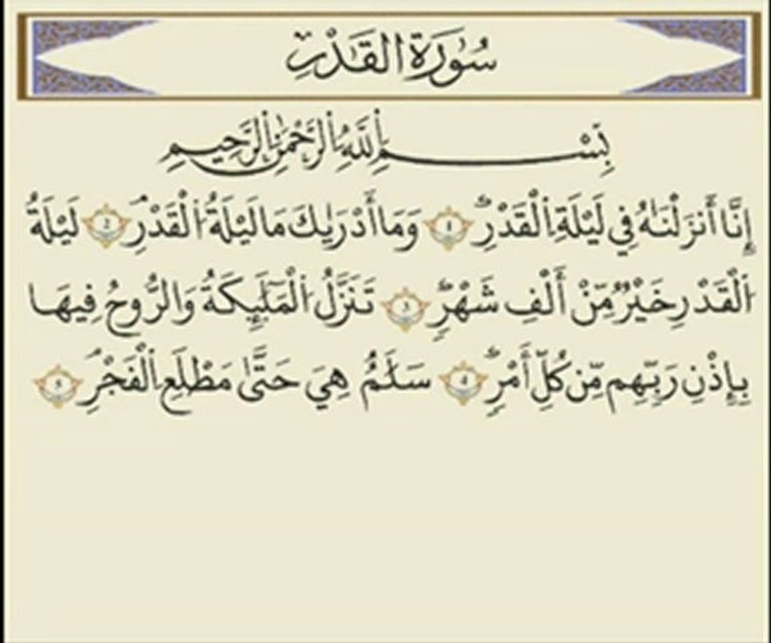 سورة القدر