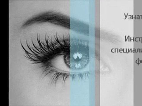 Длинные Ресницы Надолго