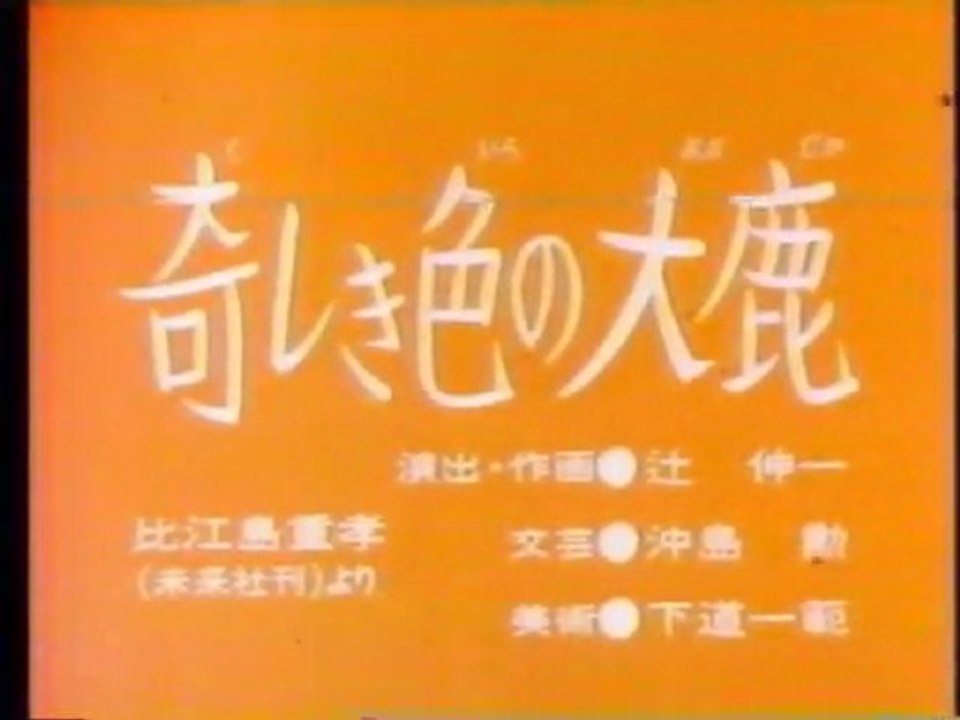 0203 奇しき色の大鹿
