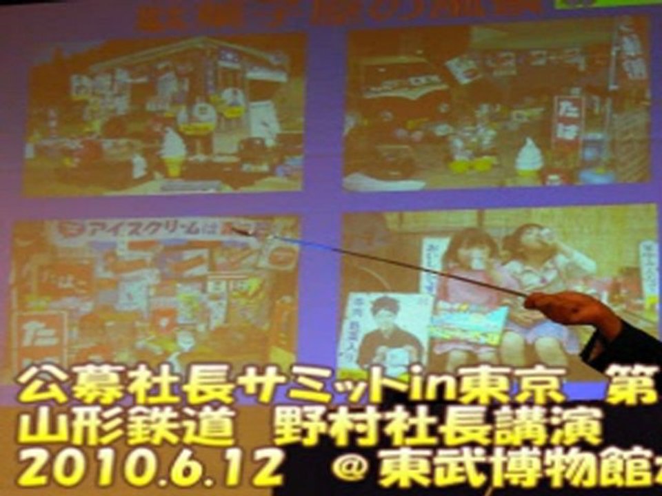2010/6/12山形鉄道・野村社長講演（公募社長サミットin東京）