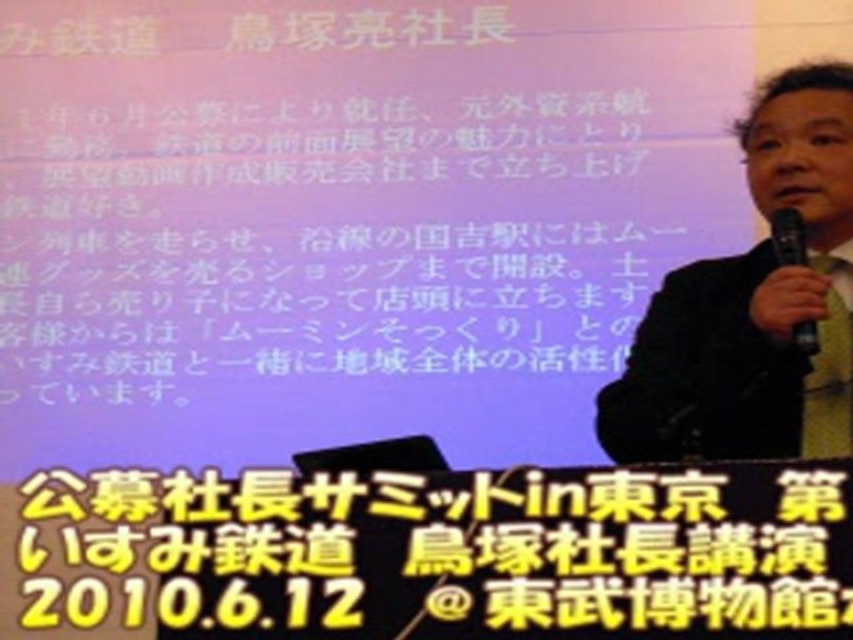 2010/6/12いすみ鉄道・鳥塚社長講演（公募社長サミットin東京）