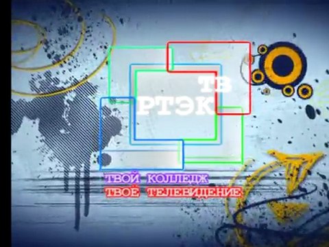 ТЕЛЕКАНАЛ РТЭК-ТВ Выпуск №13 (апрель-май 2011г.)