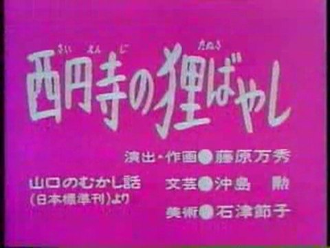 0259 西円寺の狸ばやし