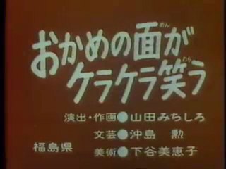 MNMB おかめの面がケラケラ笑う