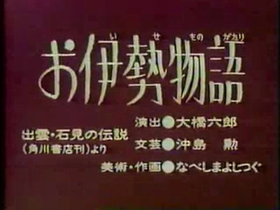 MNMB お伊勢物語