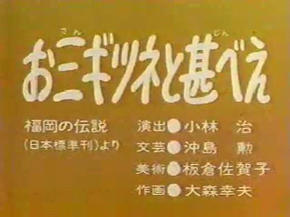 MNMB お三ギツネと甚べえ