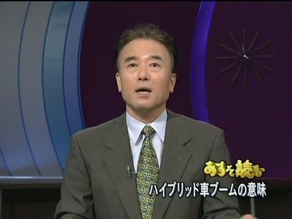あすを読む ハイブリッド車ブームの意味 (2005.10.07) 嶋津八生