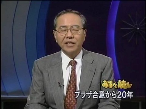 あすを読む プラザ合意から20年 (2005.1.19) 山田伸二