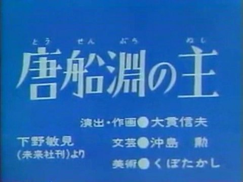 0260 唐船淵の主