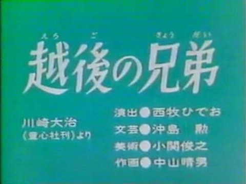 0263 越後の兄弟