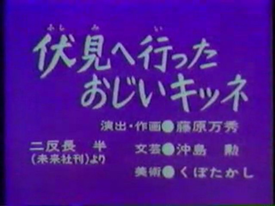 0270 伏見へ行ったおじいキツネ