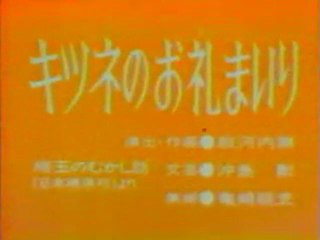 0269 キツネのお礼まいり