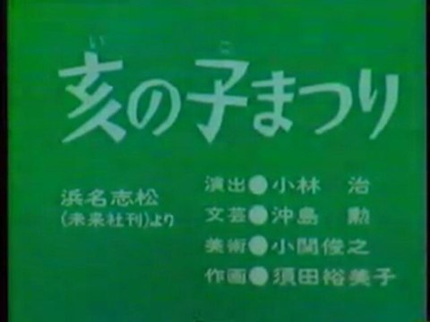 0278 亥の子まつり