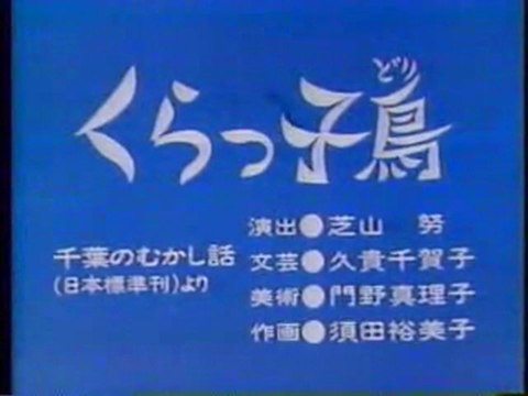 0285 くらっ子鳥