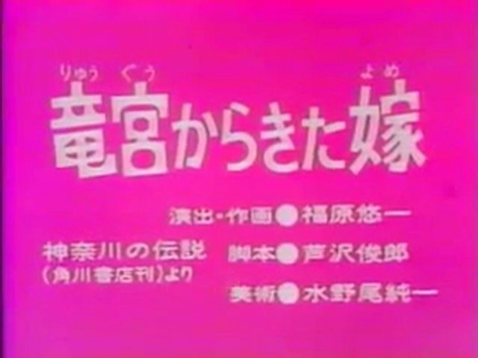 0286 竜宮からきた嫁