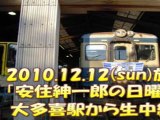2010.12.12放送　TBSラジオ生中継＠大多喜駅