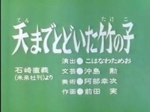 0292 天までとどいた竹の子