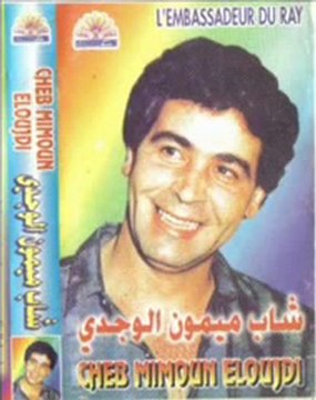 cheb mimoun el oujdi ya dalam