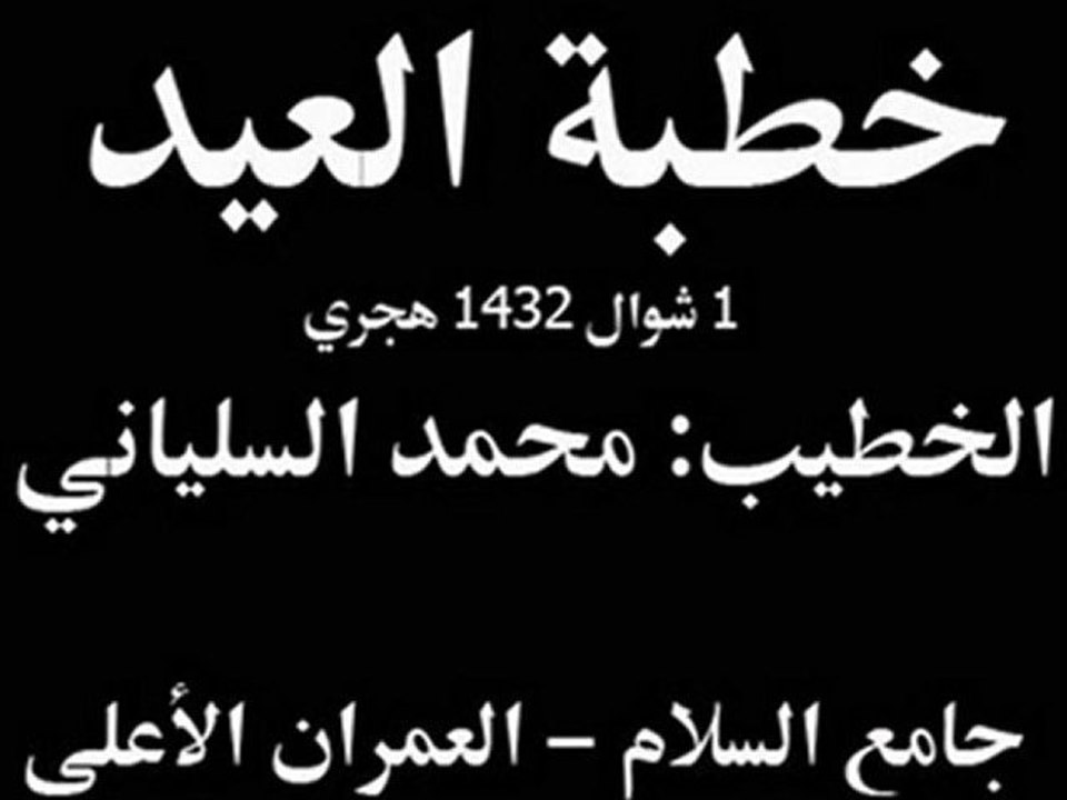 خطبة العيد1432هجري