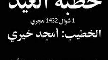 خطبة العيد أمجد1432هجري