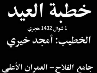 خطبة العيد أمجد1432هجري