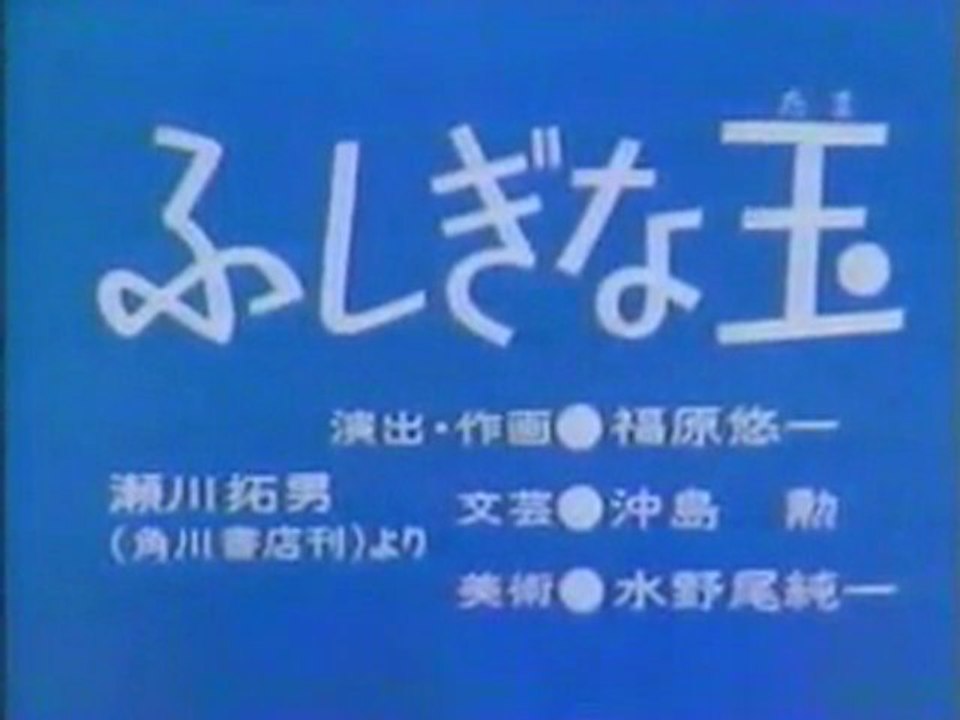 0300 ふしぎな玉