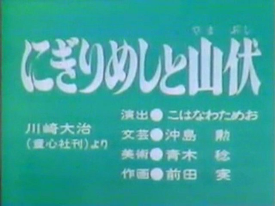 0306 にぎりめしと山伏