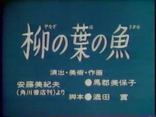 0317 柳の葉の魚