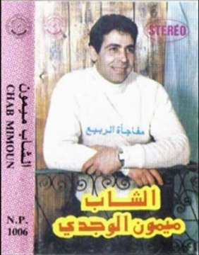 cheb mimoun el oujdi mezzinha btebsima 1980