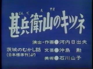0320 甚兵衛山のキツネ