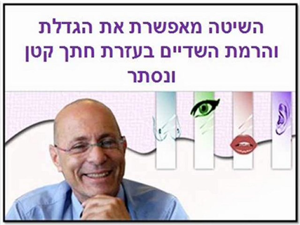 שיטה נפלאה להגדלת חזה - דרך חתך בעטרת