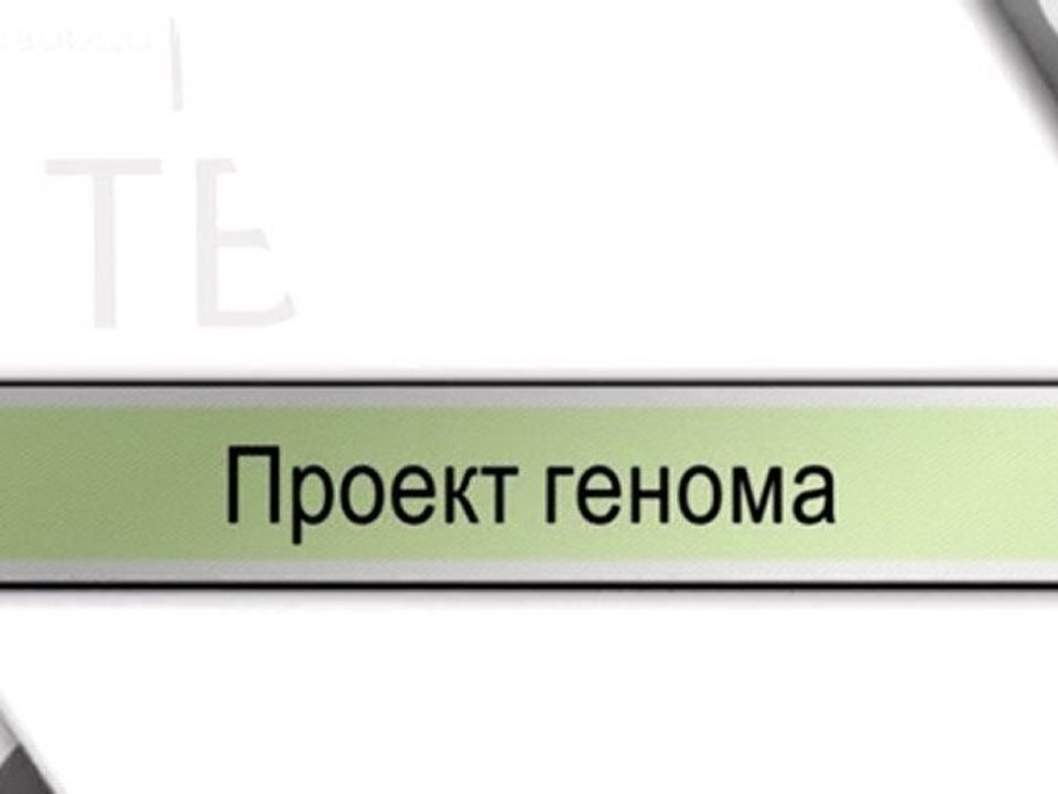 Проект генома