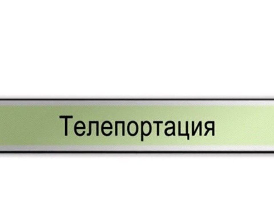 Телепортация