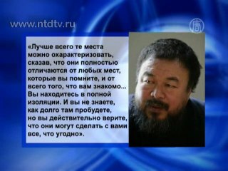 Художник-диссидент Ай Вэйвэй вновь критикует режим